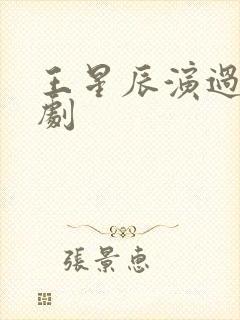 王星辰演过的短剧