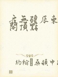 夜无疆辰东笔趣阁顶点封面