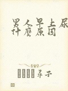 男人早上尿黄是什么原因