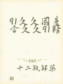 91久久国产综合久久91精品色婷婷