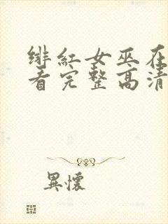 绯红女巫在线观看完整高清