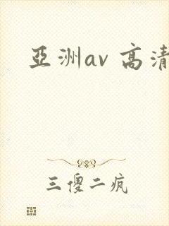 亚洲av 高清