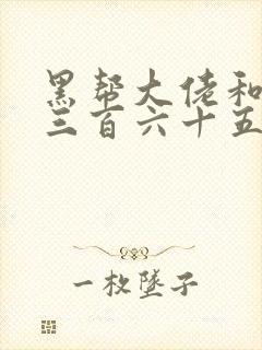 黑帮大佬和我的三百六十五天第4季