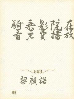 骑乘影院在线观看免费播放电视剧