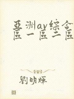 亚洲av综合色区一区二区