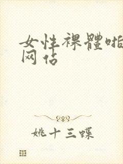 女性裸体啪啪的网站