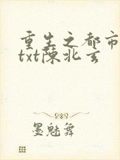 重生之都市修仙txt陈北玄