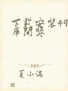 下载安装49图库开奖