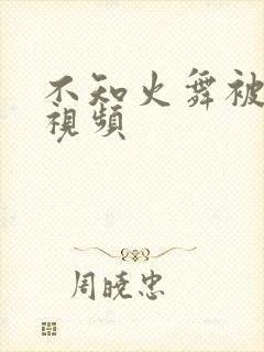 不知火舞被c的视频封面