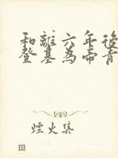 和离六年后前夫登基为帝青城小说封面