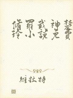 修罗武神楚枫紫玲小说免费听书在线