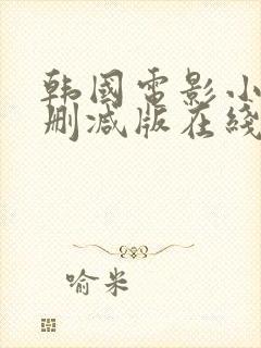 韩国电影小姐无删减版在线观看