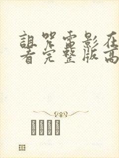 诅咒电影在线观看完整版高清