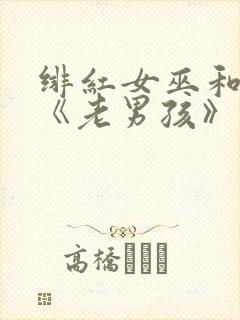 绯红女巫和灭霸《老男孩》在线观看封面