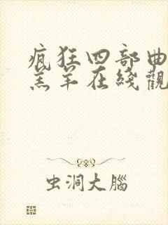 疯狂四部曲最后羔羊在线观看封面