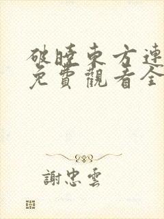 破晓东方连续剧免费观看全集高清