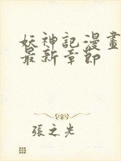 妖神记漫画免费最新章节