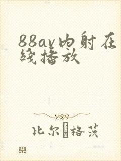 88av内射在线播放