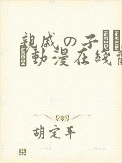 亲戚の子とお泊ま动漫在线观看