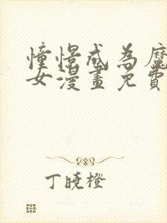 憧憬成为魔法少女漫画免费在线观看