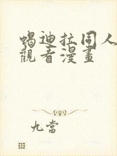 蝎迪拉同人免费观看漫画