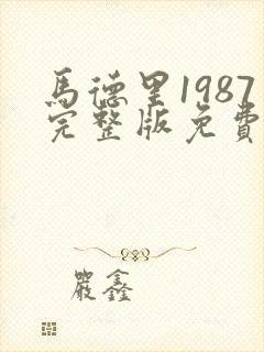 马德里1987完整版免费在线观看