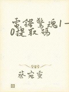 电锯惊魂1—10提取码