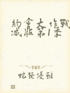 约会大作战无删减版第1季