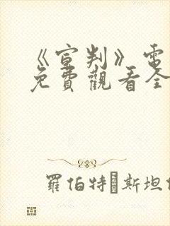 《宣判》电视剧免费观看全集