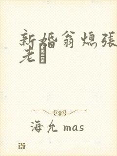 新婚翁熄张敏和老朳