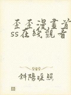 歪歪漫画首页sss在线观看