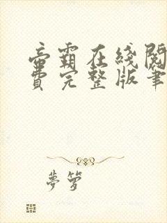 帝霸在线阅读免费完整版笔趣阁小说