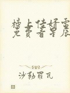 榜上佳婿电视剧免费看星辰网