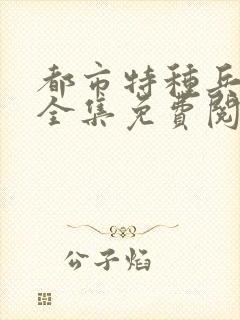 都市特种兵杨洛全集免费阅读全文笔趣阁