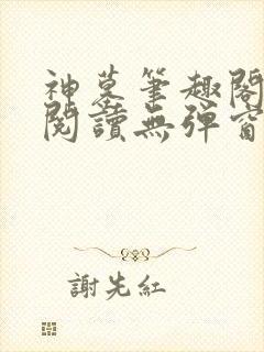 神墓笔趣阁免费阅读无弹窗封面