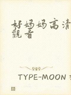 好妈妈高清在线观看