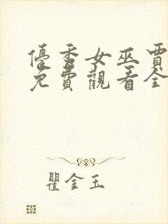 优秀女巫贾斗心免费观看全集完整版