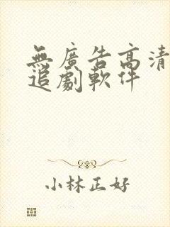 无广告高清免费追剧软件