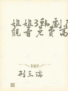 姐姐3韩剧在线观看免费高清