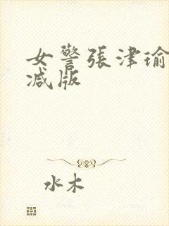 女警张津瑜无删减版封面