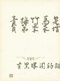 青梅竹马是消防员第季未增删消