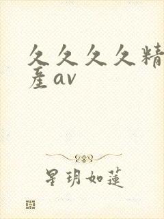 久久久久精品国产av