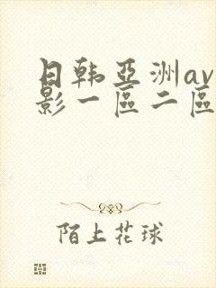 日韩亚洲av电影一区二区