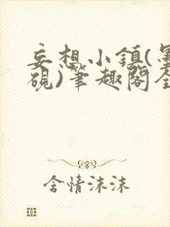 妄想小镇(墨寒砚)笔趣阁全文