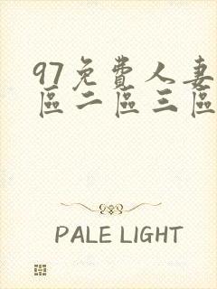 97免费人妻一区二区三区蜜桃