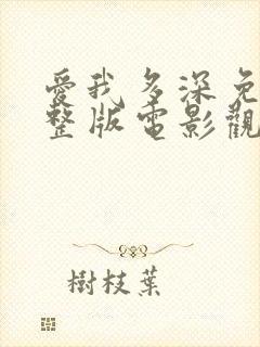 爱我多深免费完整版电影观看高清