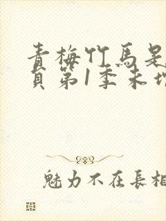 青梅竹马是消防员第1季未增删消封面