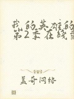 我的英雄的学院第2季在线观看