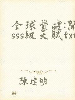 全球觉醒:开局sss级天赋txt下载完本