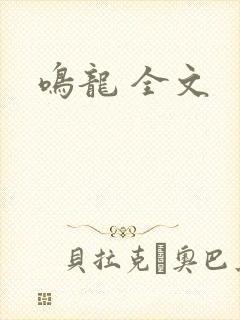 鸣龙 全文